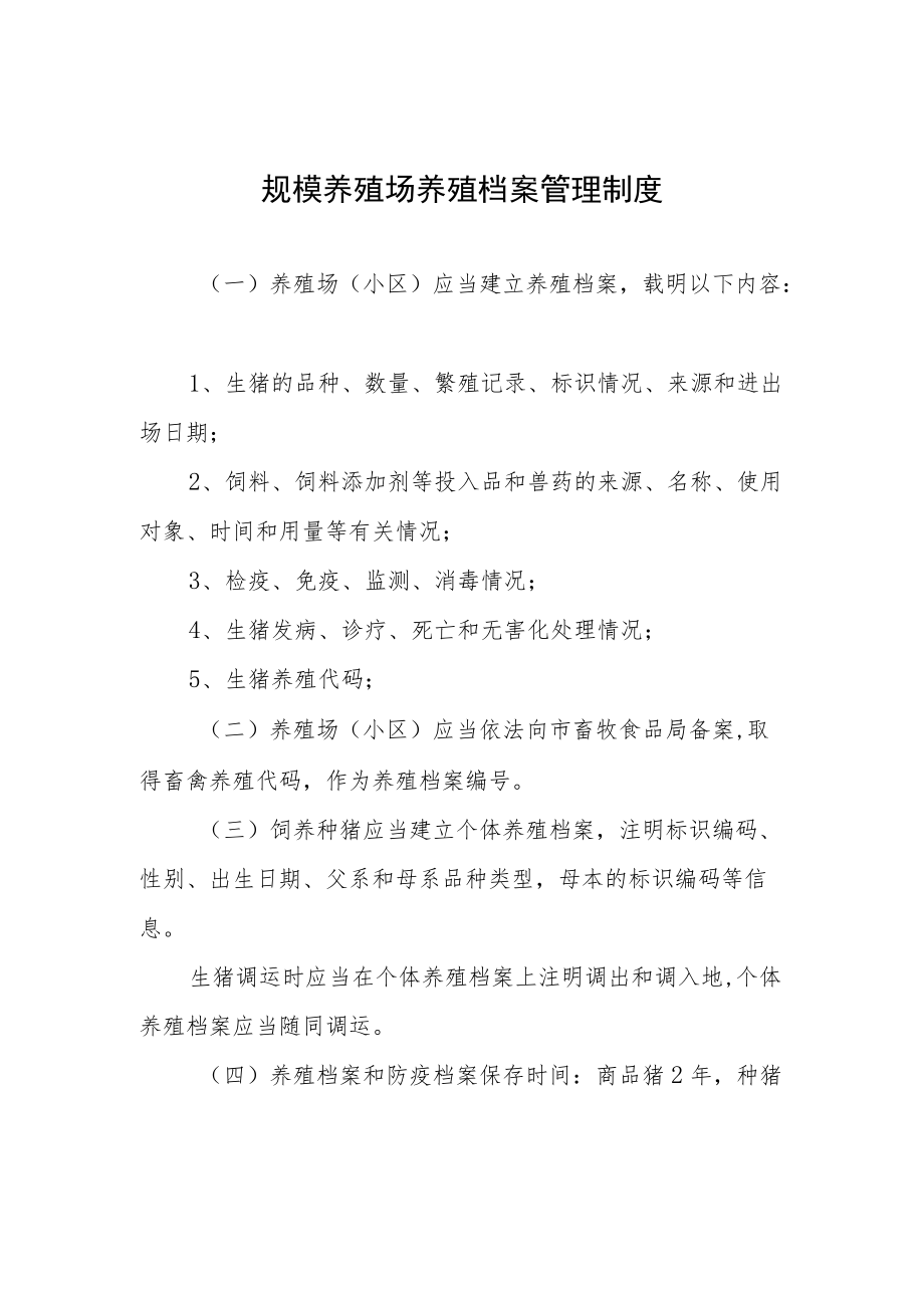 规模养殖场养殖档案管理制度.docx_第1页