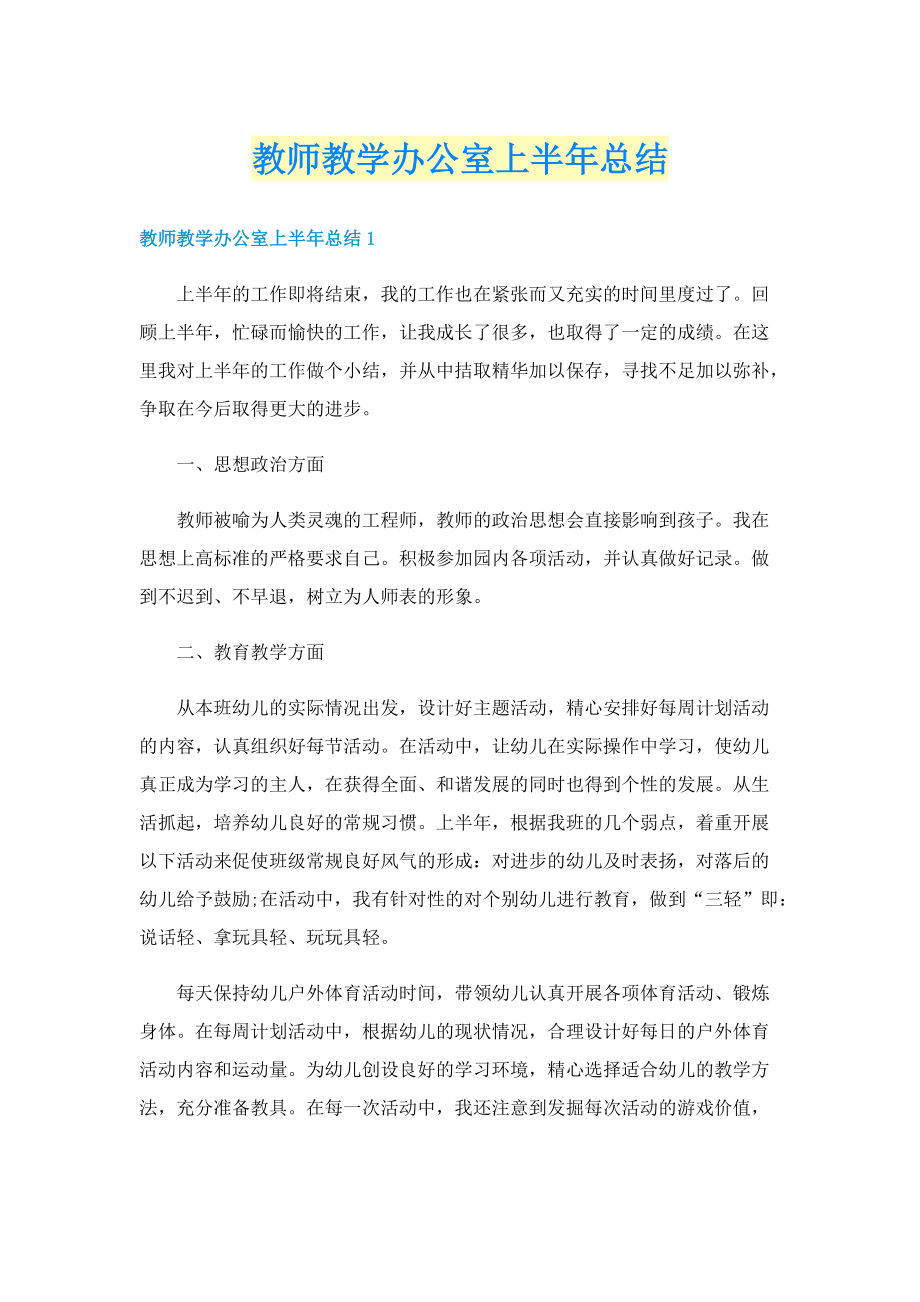 教师教学办公室上半年总结.doc_第1页