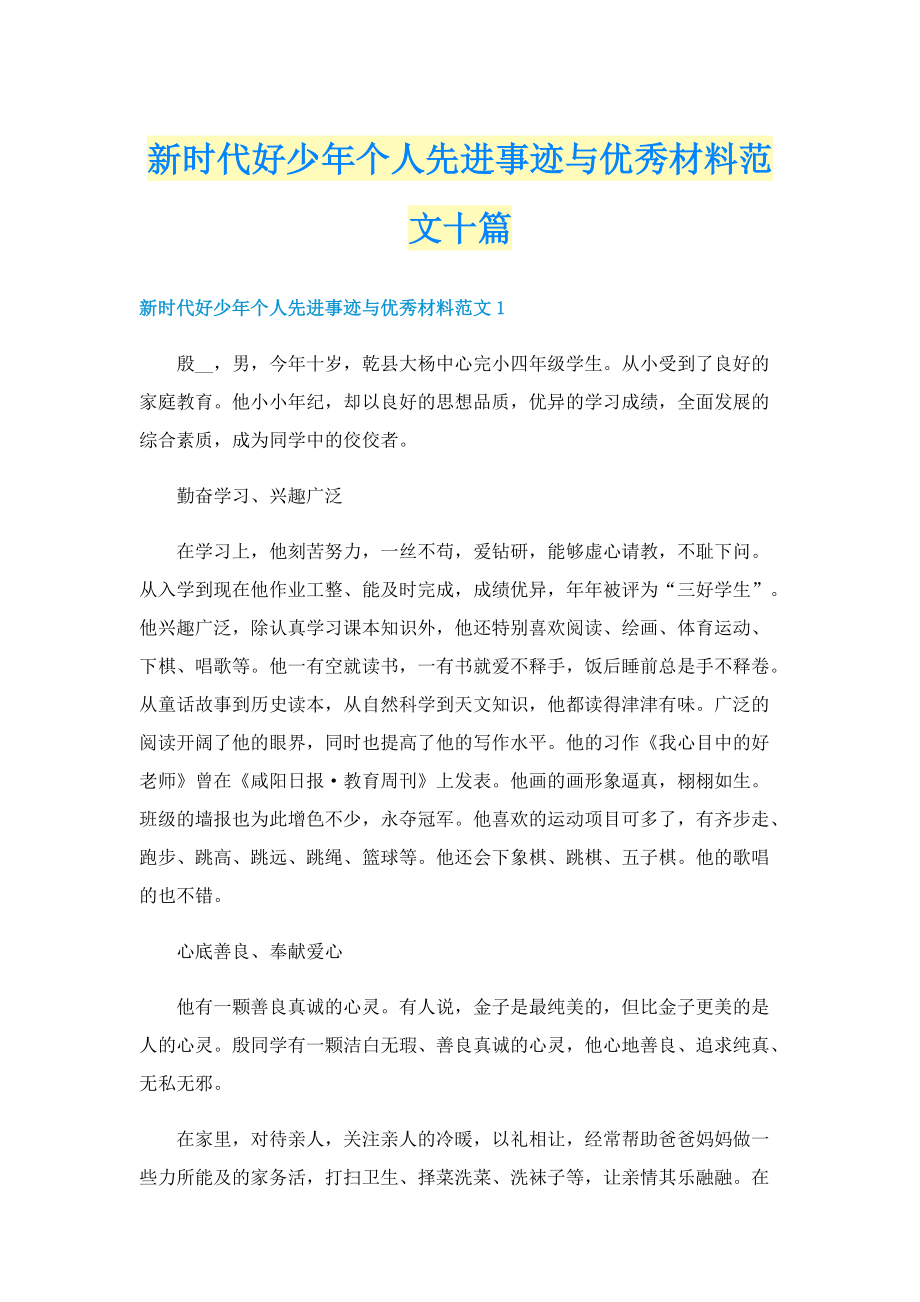 新时代好少年个人先进事迹与优秀材料范文十篇.doc_第1页