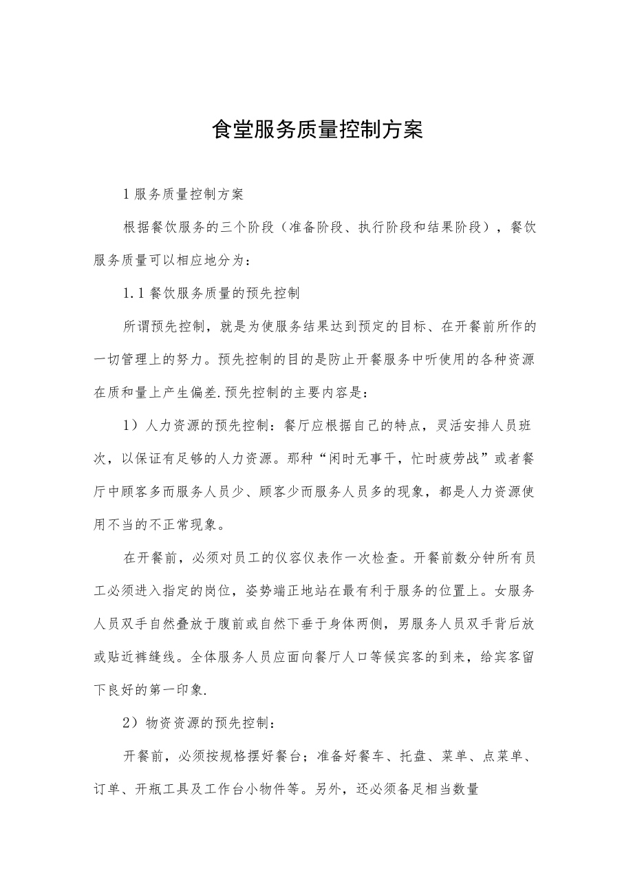 食堂服务质量控制方案.docx_第1页