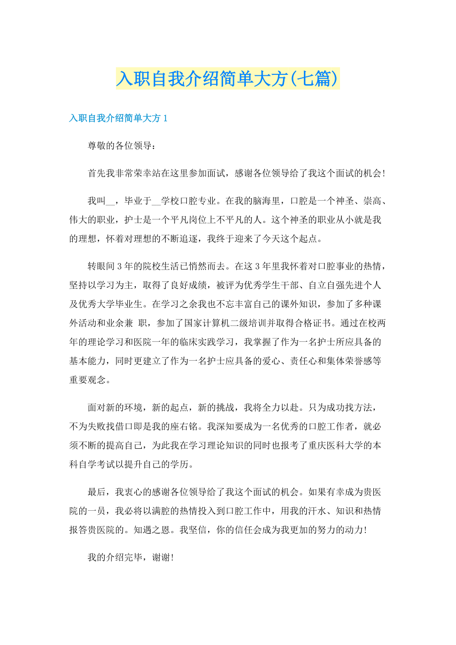 入职自我介绍简单大方(七篇).doc_第1页