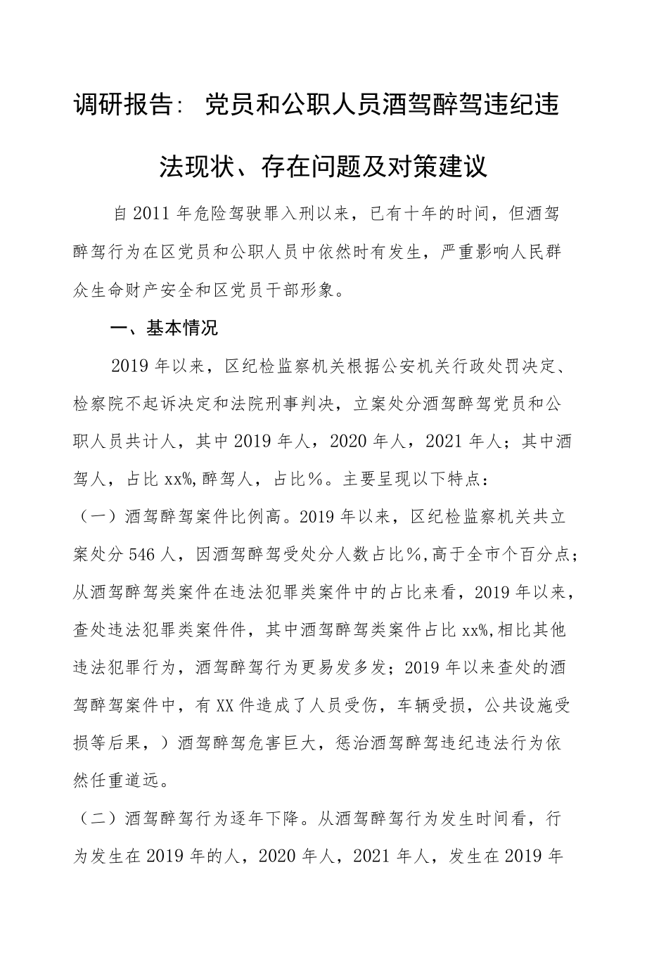 调研报告：党员和公职人员酒驾醉驾违纪违法现状、存在问题及对策建议.docx_第1页