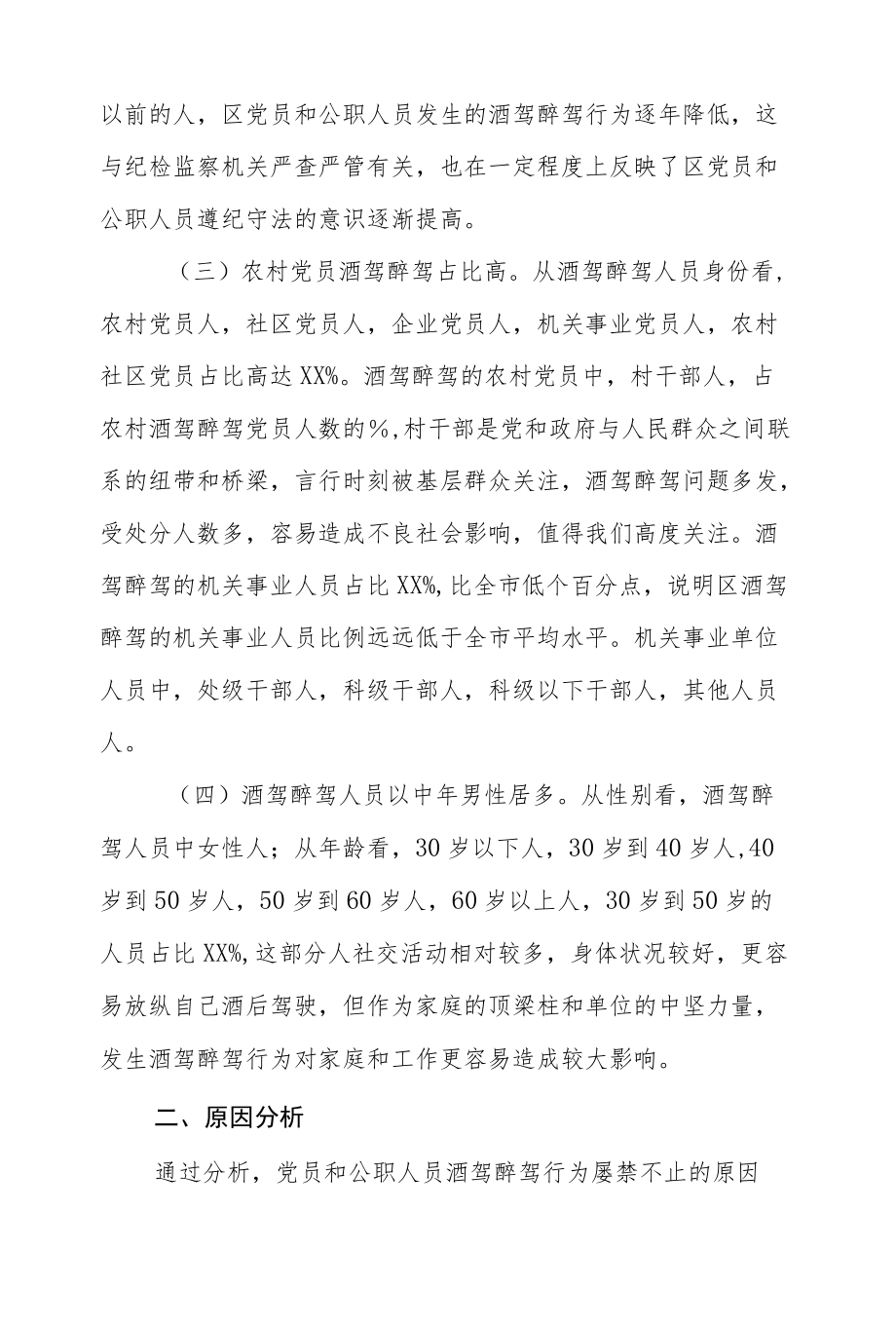 调研报告：党员和公职人员酒驾醉驾违纪违法现状、存在问题及对策建议.docx_第2页