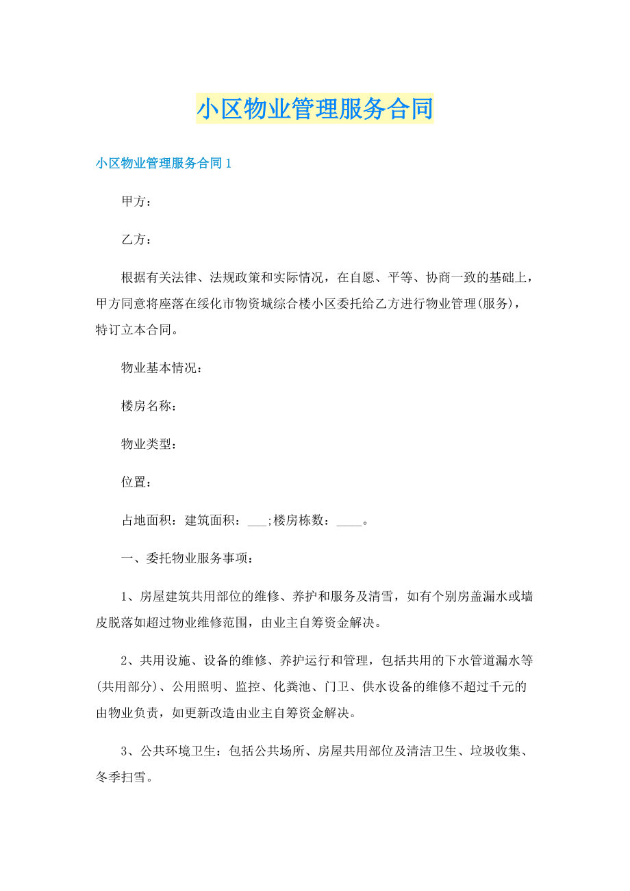 小区物业管理服务合同.doc_第1页