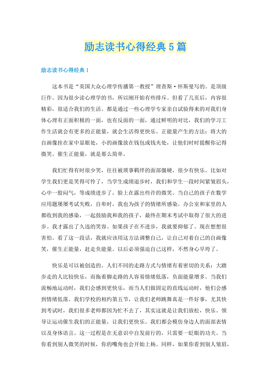 励志读书心得经典5篇.doc_第1页