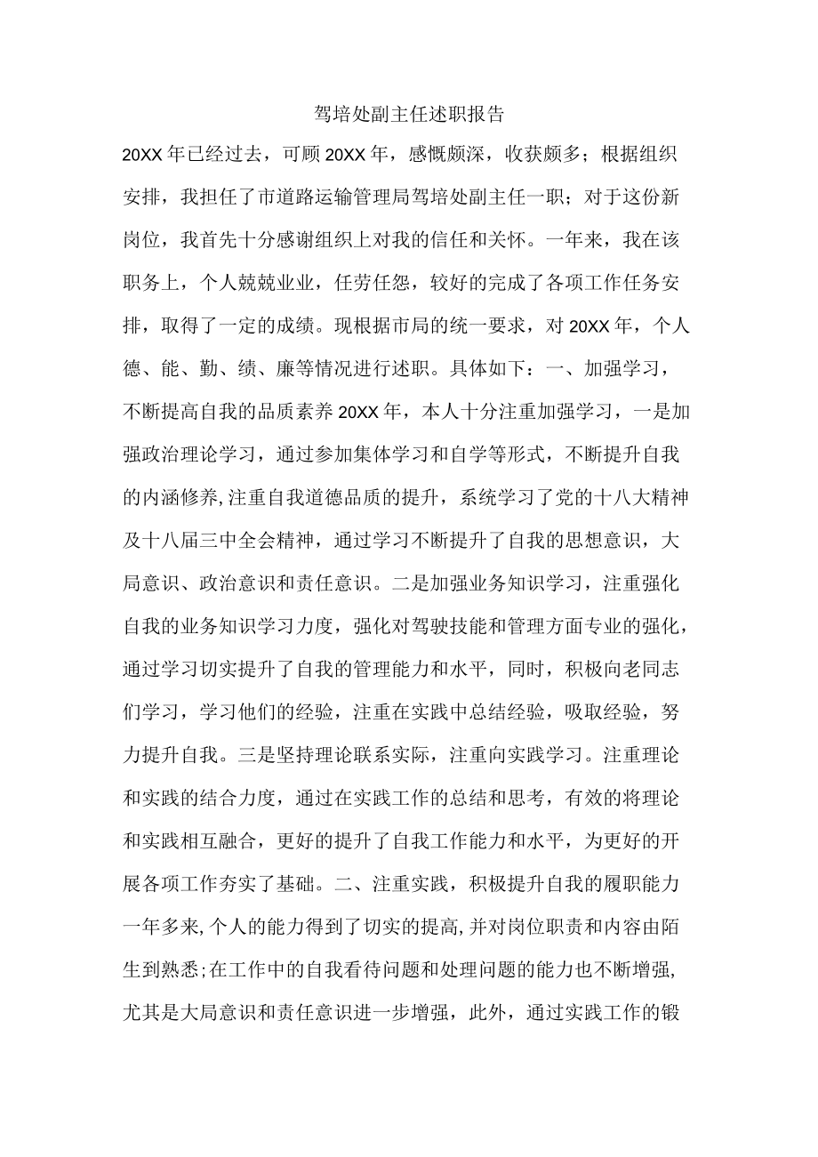 驾培处副主任述职报告.docx_第1页