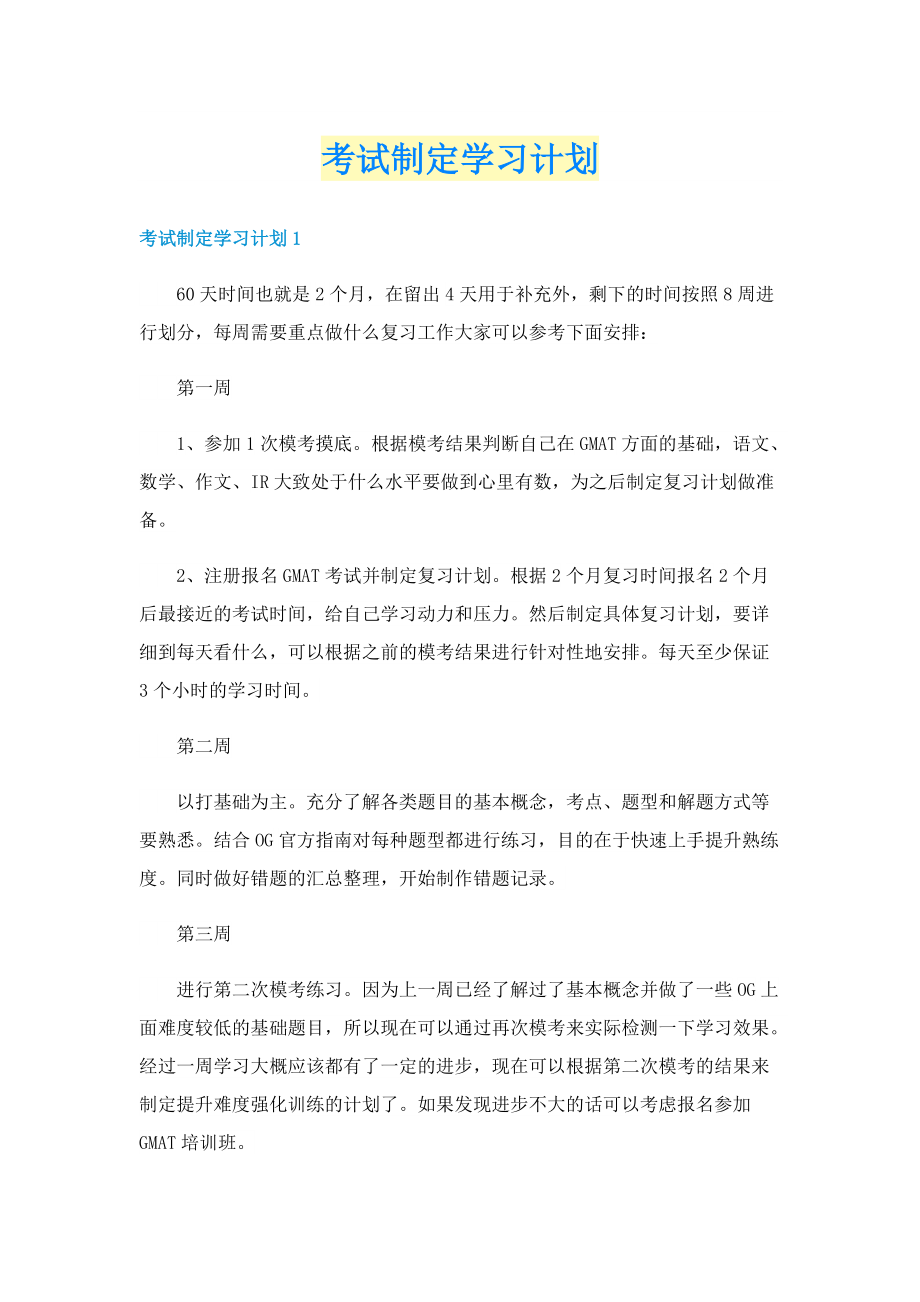 考试制定学习计划.doc_第1页