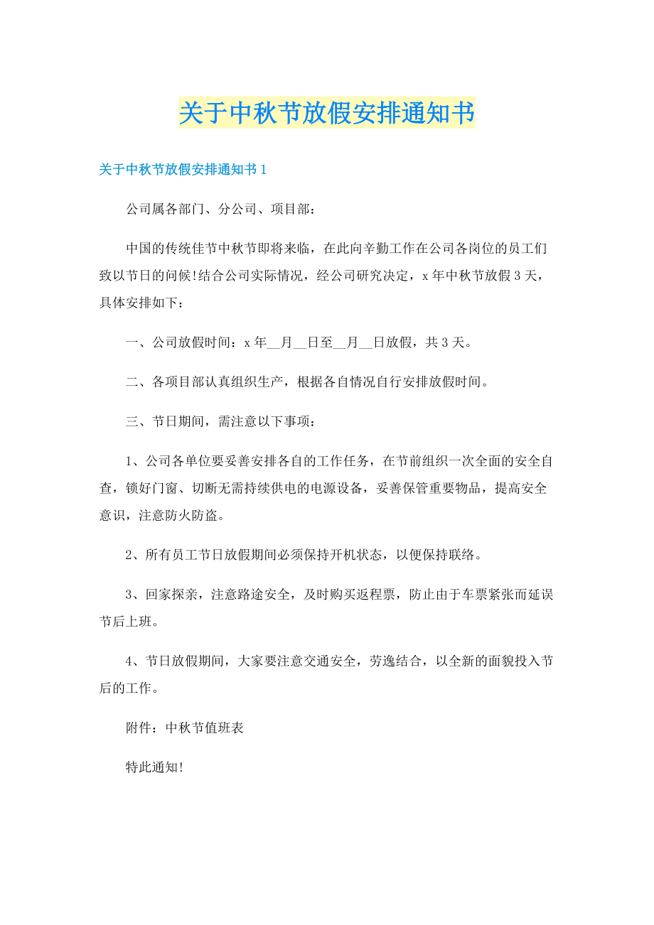 关于中秋节放假安排通知书.doc_第1页