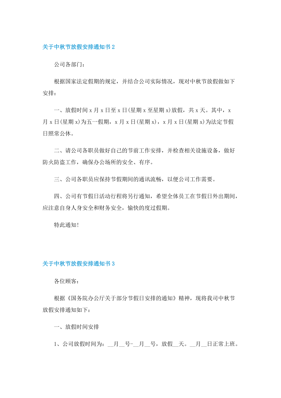 关于中秋节放假安排通知书.doc_第2页