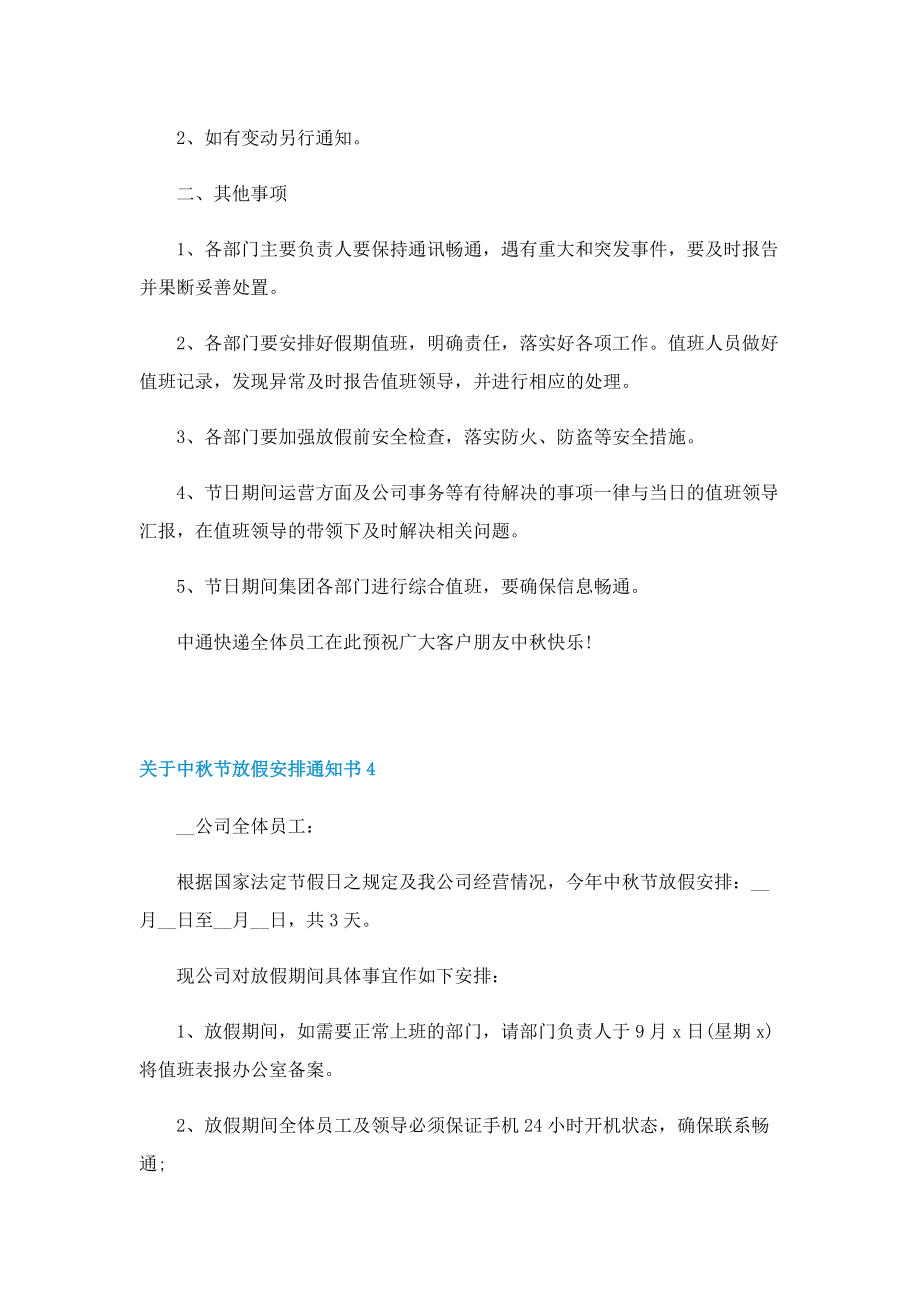 关于中秋节放假安排通知书.doc_第3页