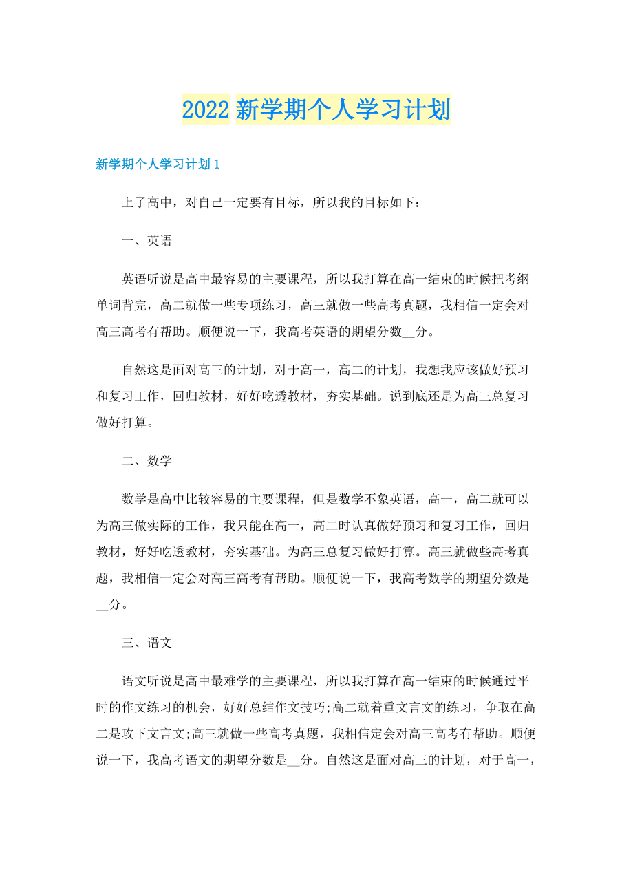 2022新学期个人学习计划.doc_第1页