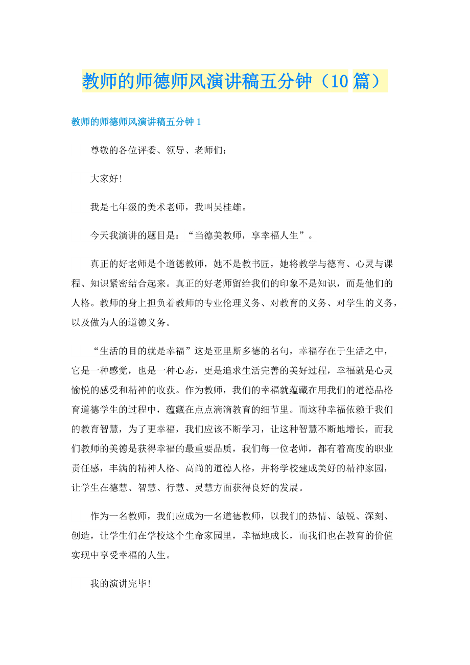 教师的师德师风演讲稿五分钟（10篇）.doc_第1页