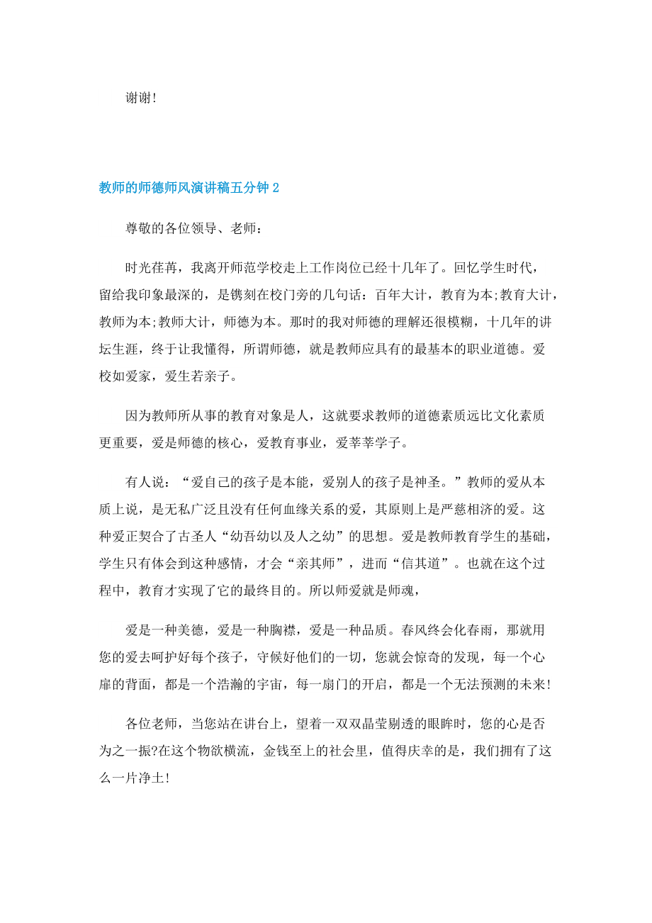 教师的师德师风演讲稿五分钟（10篇）.doc_第2页