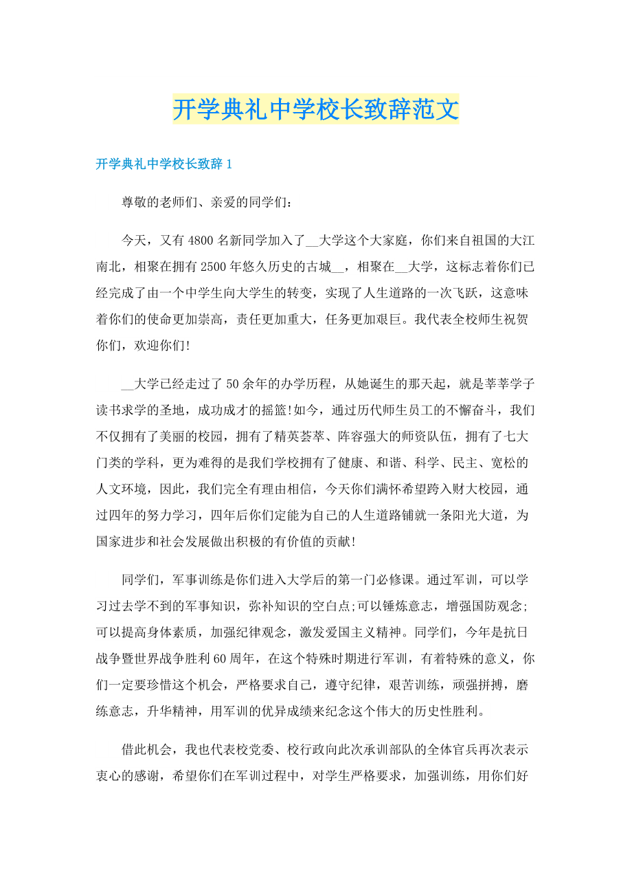 开学典礼中学校长致辞范文.doc_第1页