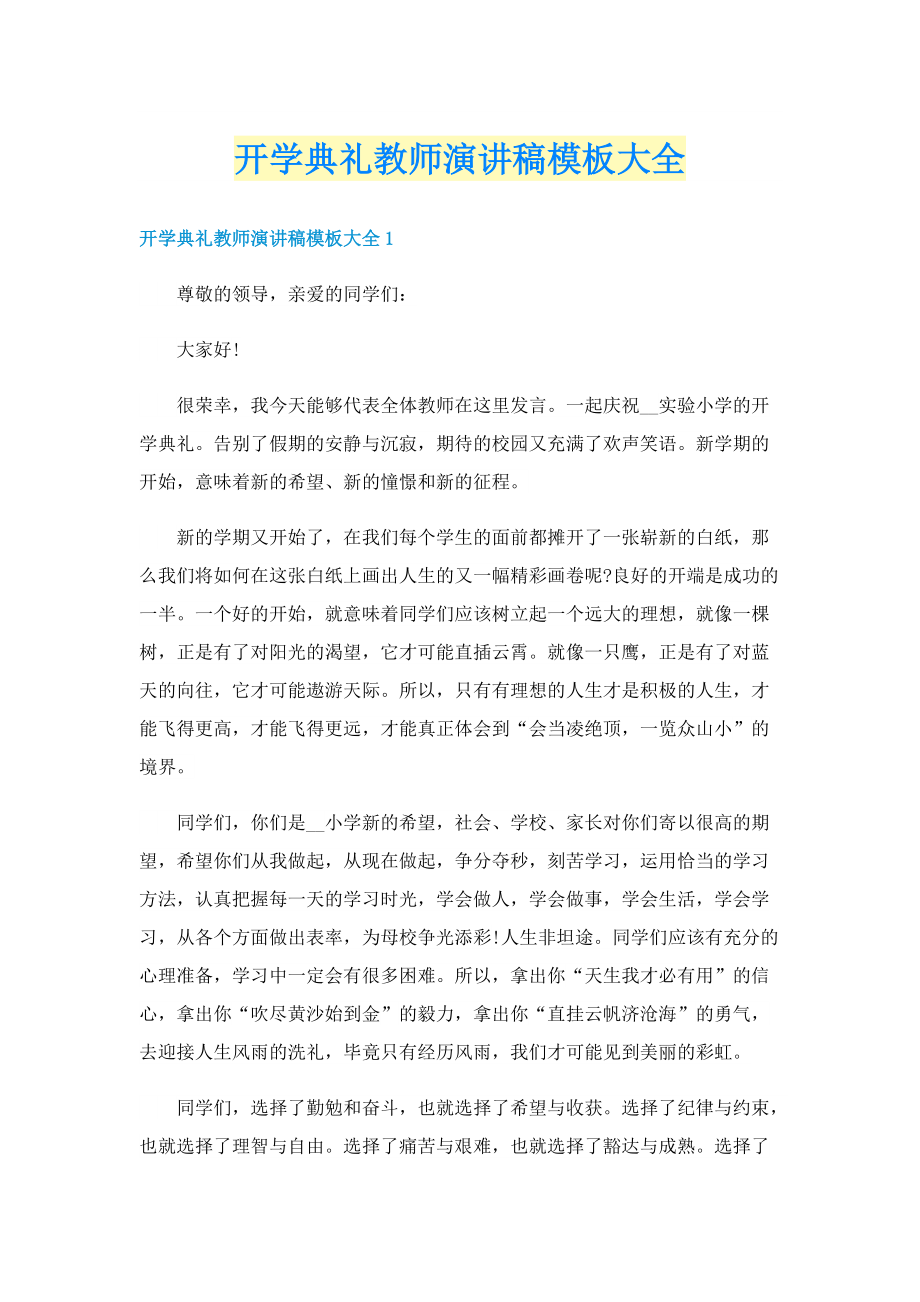 开学典礼教师演讲稿模板大全.doc_第1页