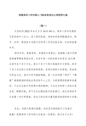 观看神舟十四号载人飞船发射成功心得感想七篇.docx