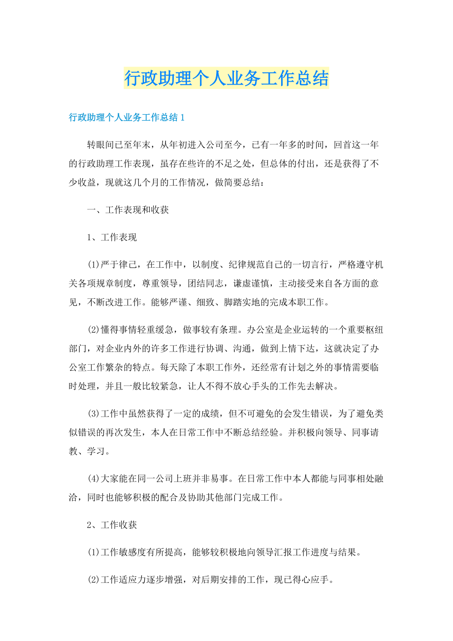 行政助理个人业务工作总结.doc_第1页