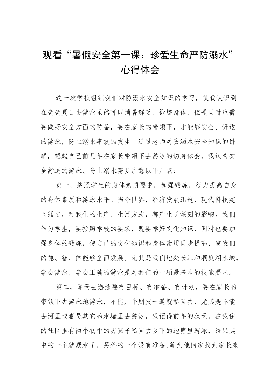 观看“暑假安全第一课：珍爱生命严防溺水”心得体会五篇.docx_第1页