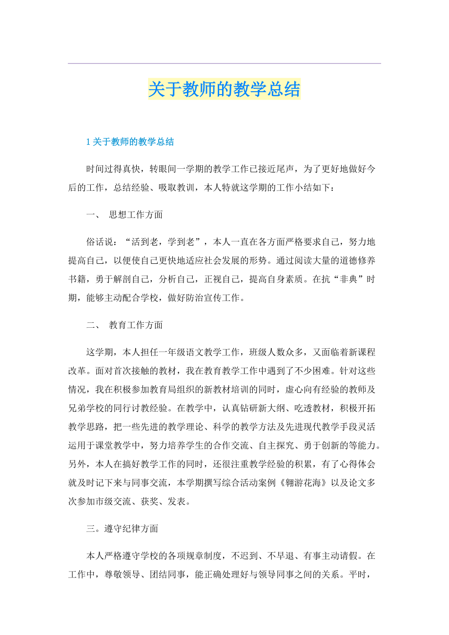 关于教师的教学总结.doc_第1页