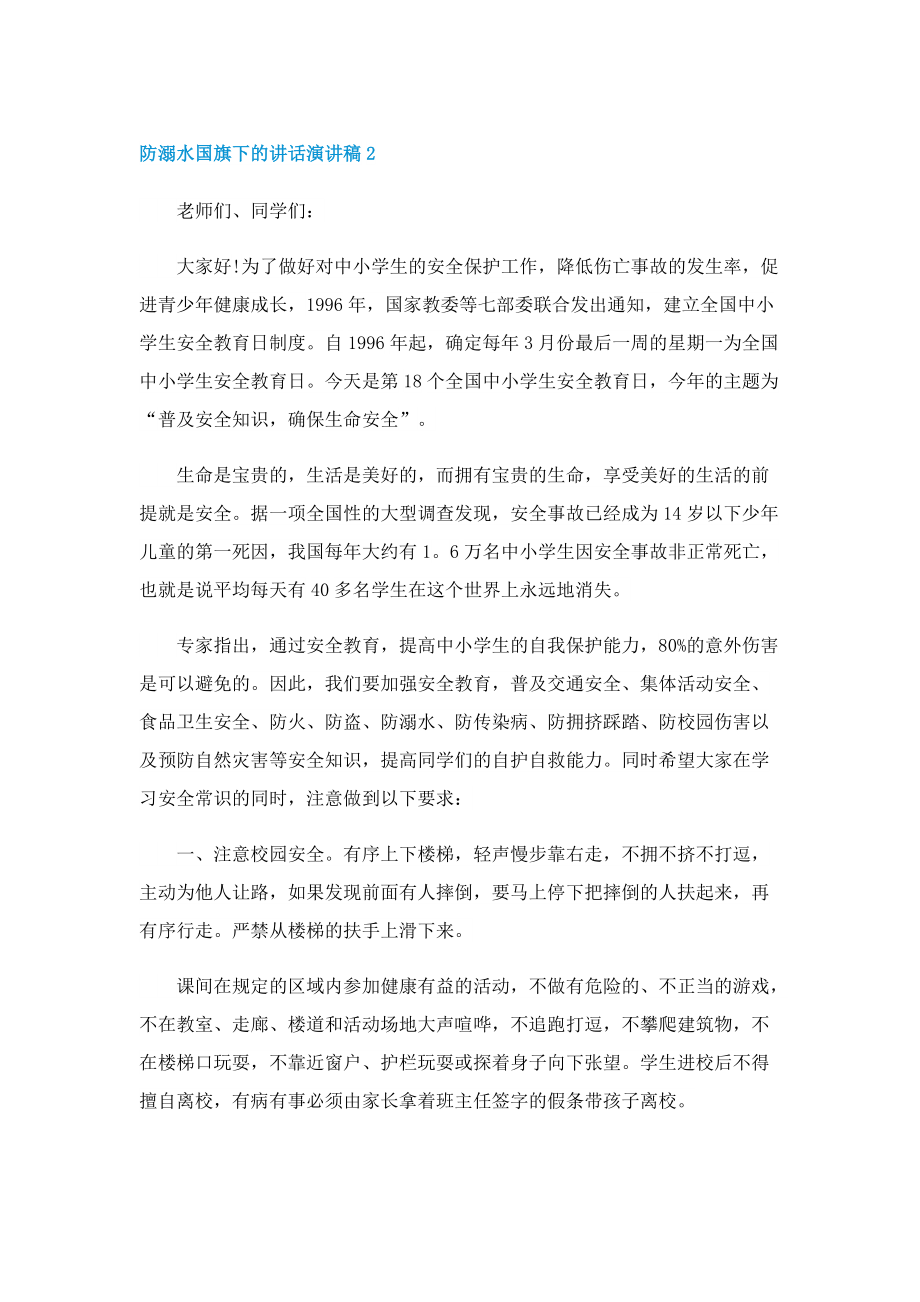 防溺水国旗下的讲话演讲稿600字5篇.doc_第3页