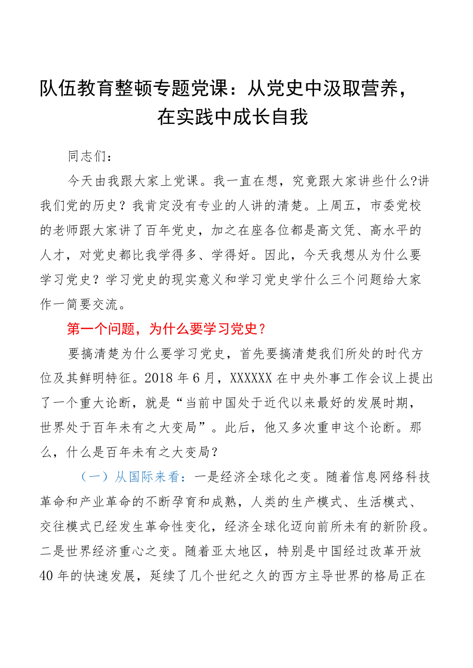 队伍教育整顿专题党课：从党史中汲取营养在实践中成长自我.docx_第1页