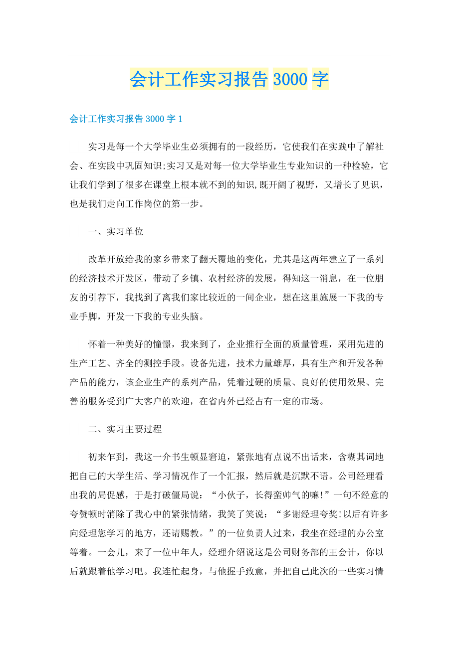 会计工作实习报告3000字.doc_第1页