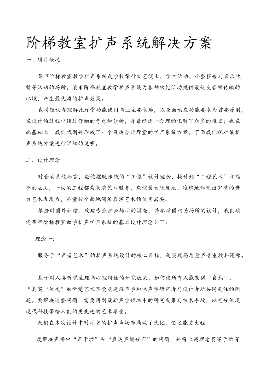 阶梯教室扩声系统项目解决方案.docx_第1页