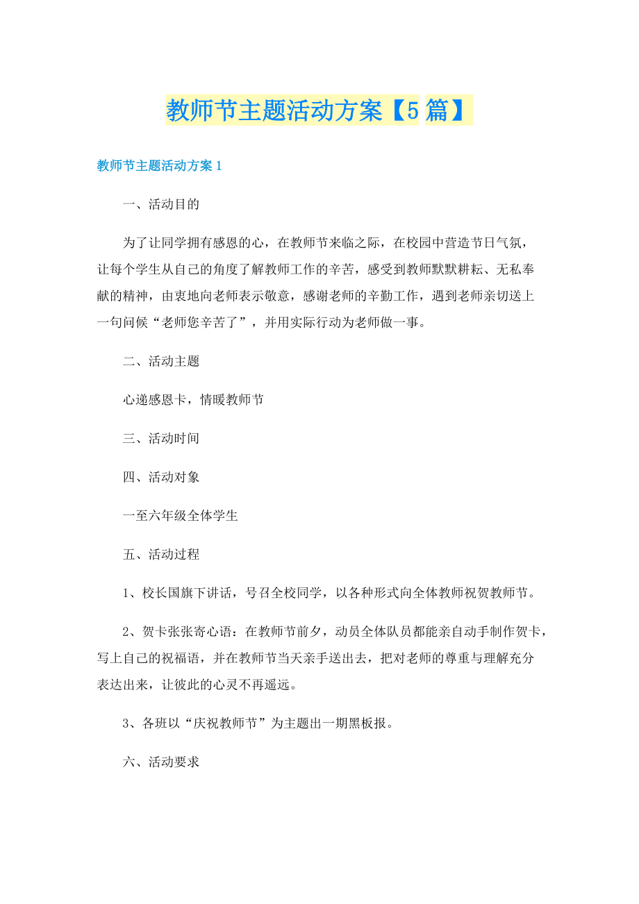 教师节主题活动方案【5篇】.doc_第1页