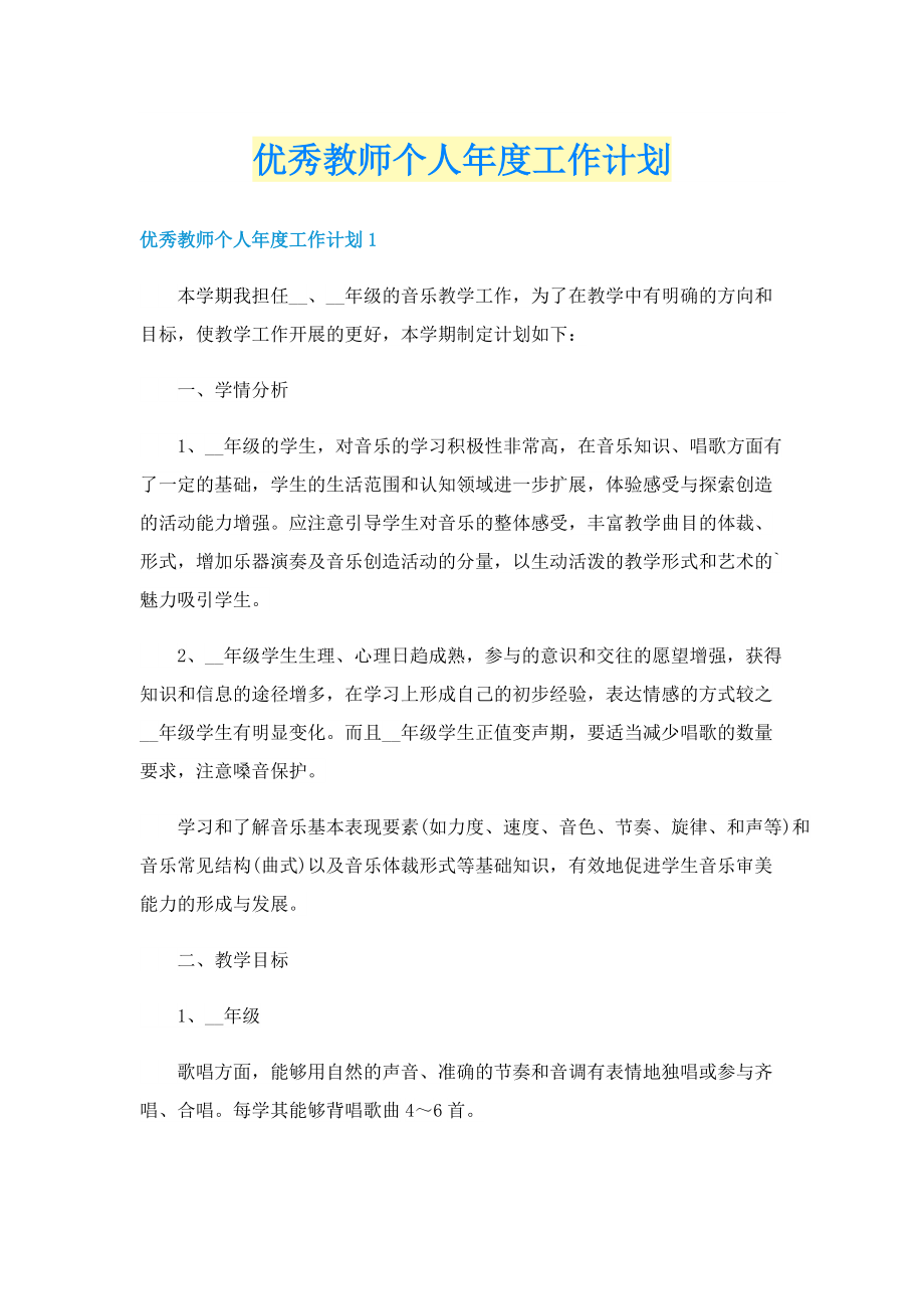 优秀教师个人年度工作计划.doc_第1页