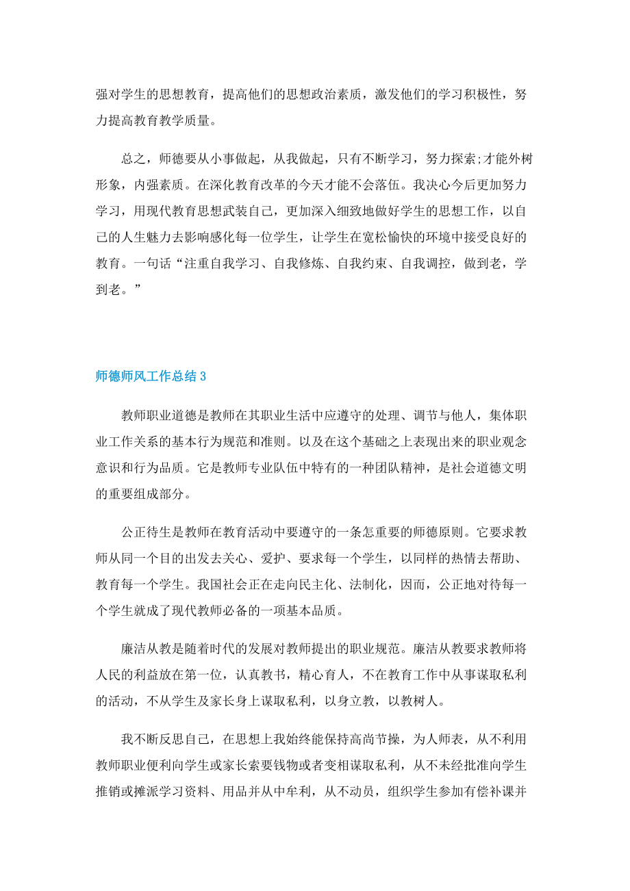 2022年师德师风工作总结范文五篇.doc_第3页