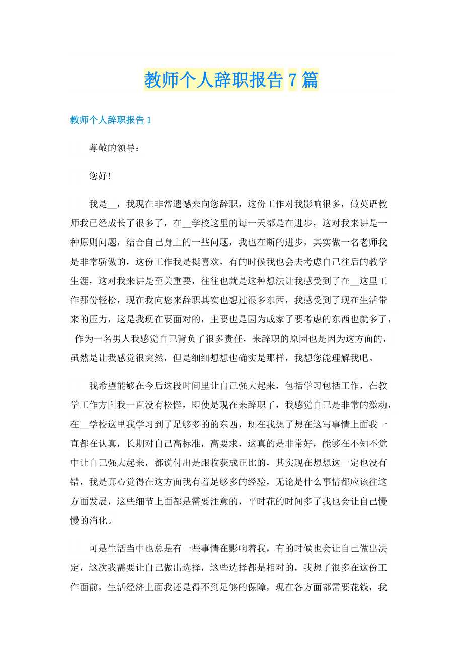 教师个人辞职报告7篇.doc_第1页