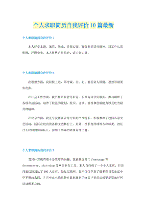 个人求职简历自我评价10篇最新.doc