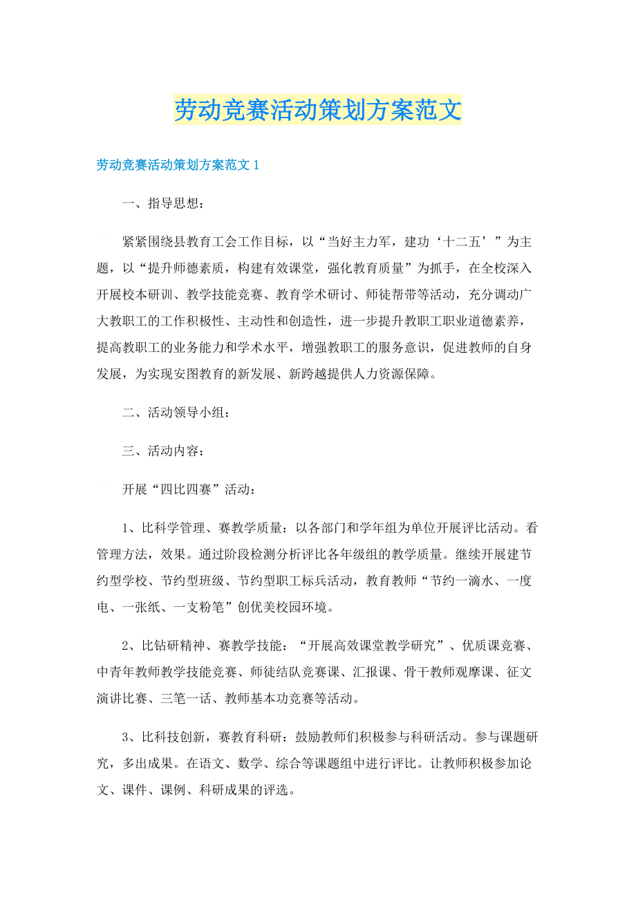 劳动竞赛活动策划方案范文.doc_第1页