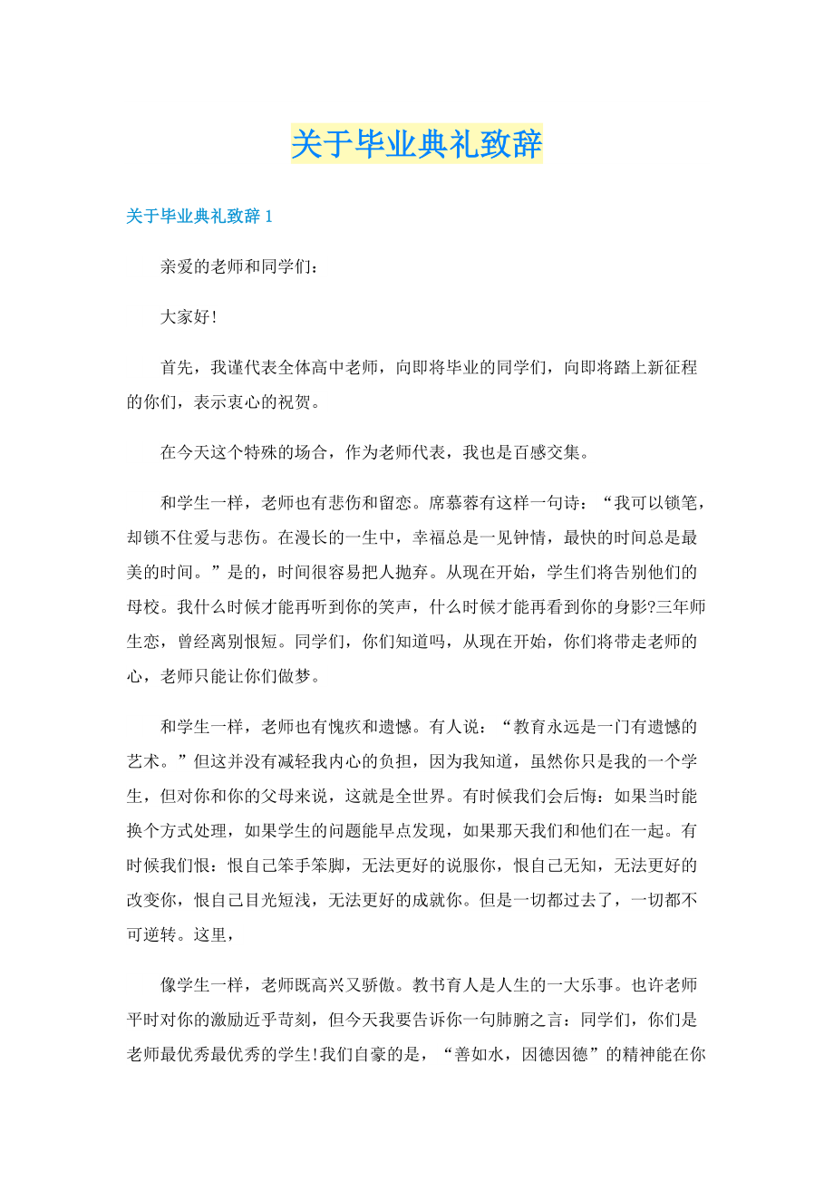 关于毕业典礼致辞.doc_第1页