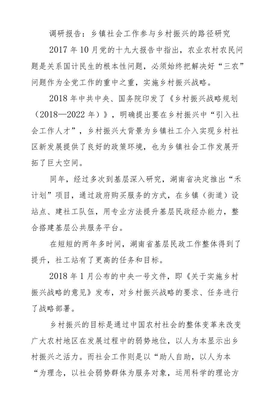 调研报告：乡镇社会工作参与乡村振兴的路径研究.docx_第1页