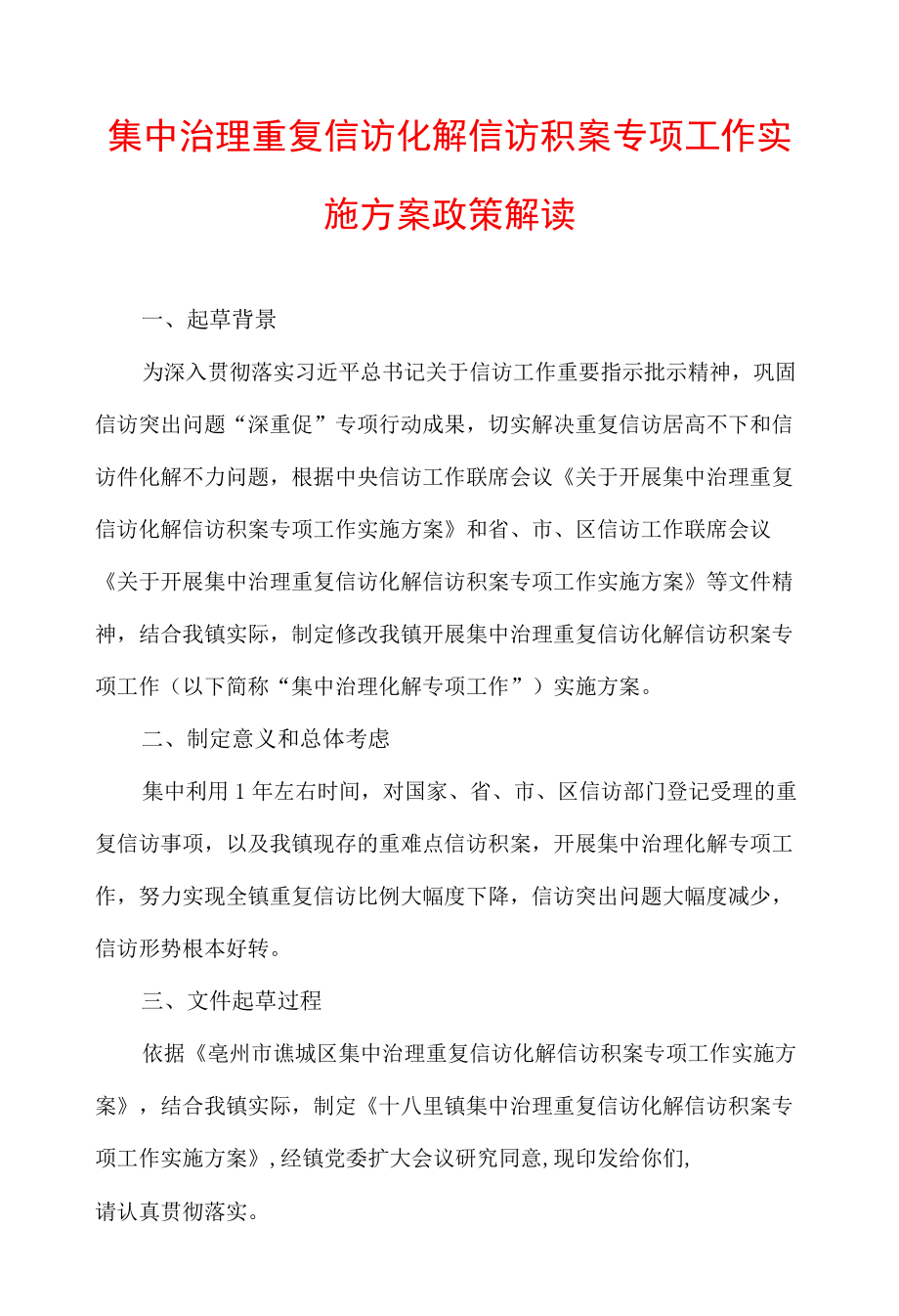 集中治理重复信访化解信访积案专项工作实施方案政策解读.docx_第1页