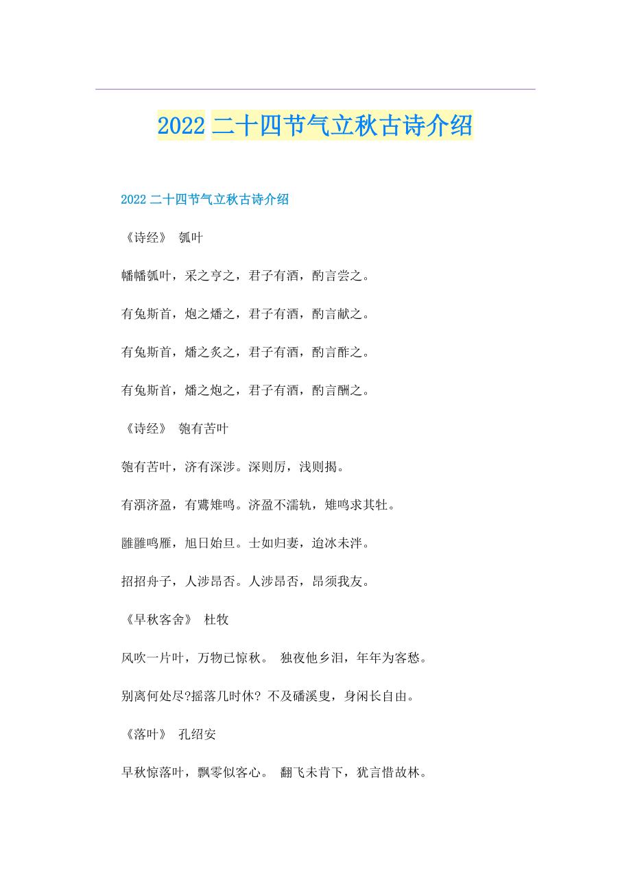 2022二十四节气立秋古诗介绍.doc_第1页