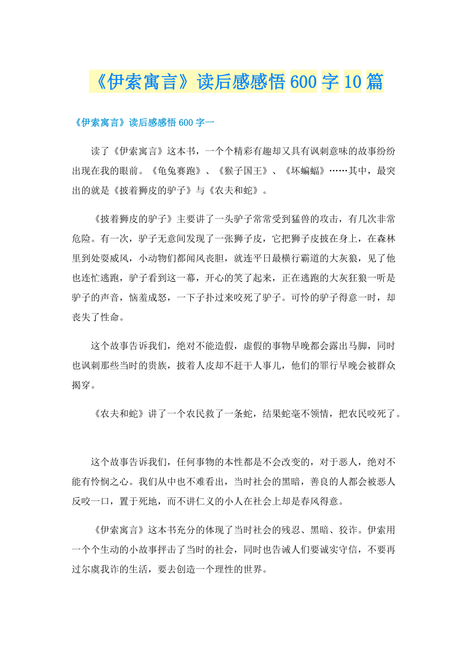 《伊索寓言》读后感感悟600字10篇.doc_第1页