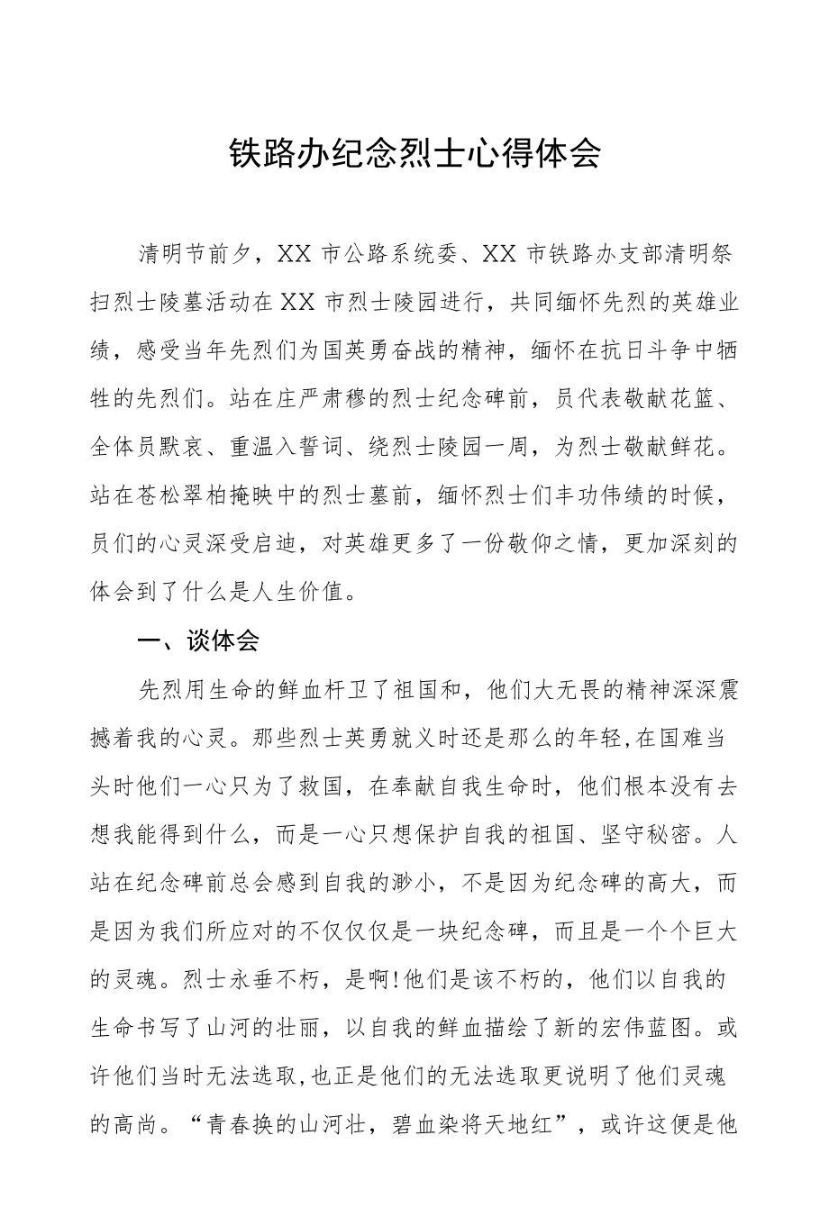 铁路办纪念革命烈士心得体会.docx_第1页