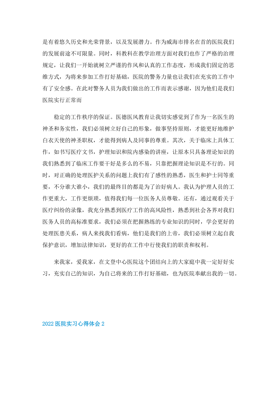 2022医院实习心得体会5篇.doc_第2页