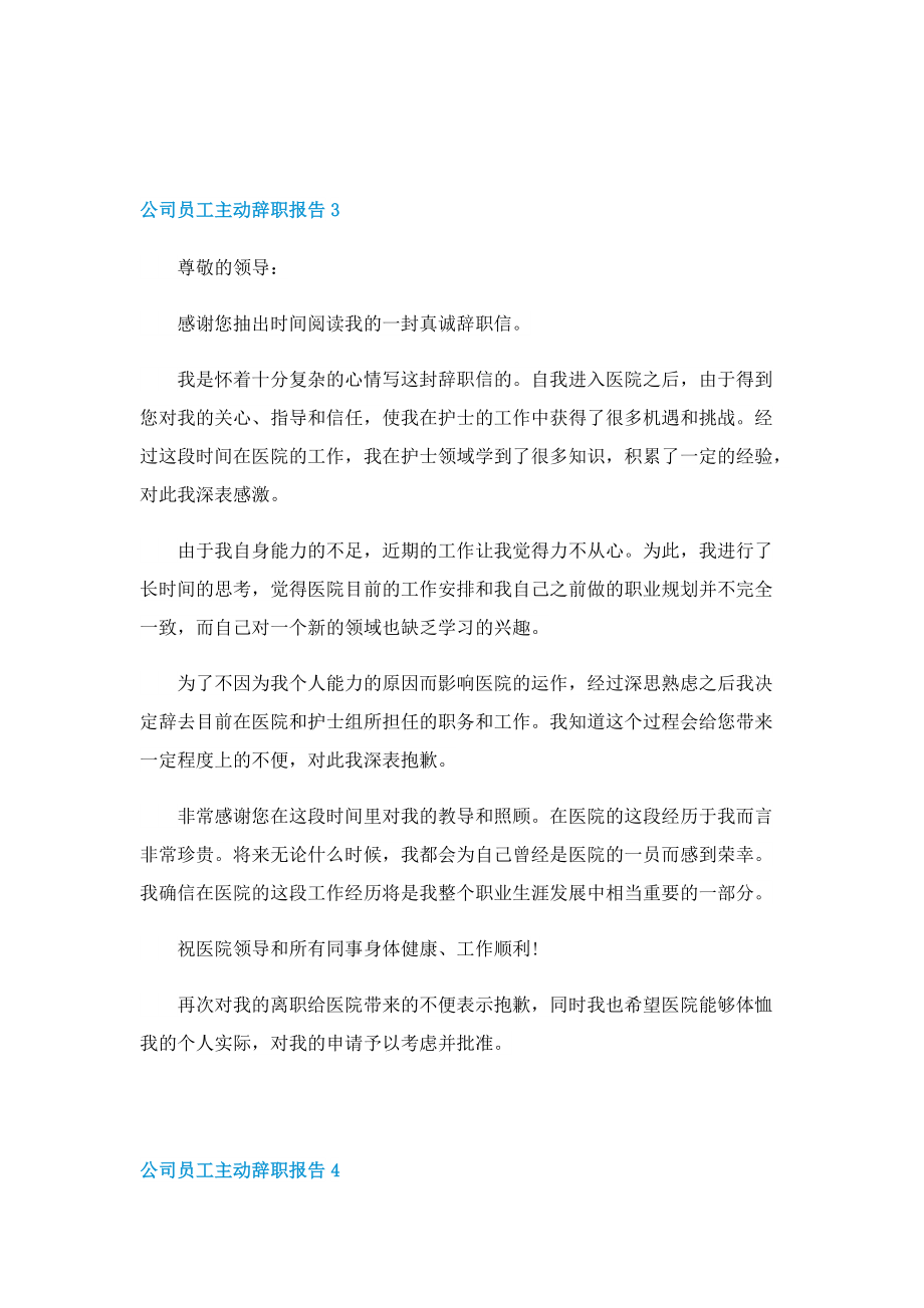 公司员工主动辞职报告.doc_第3页