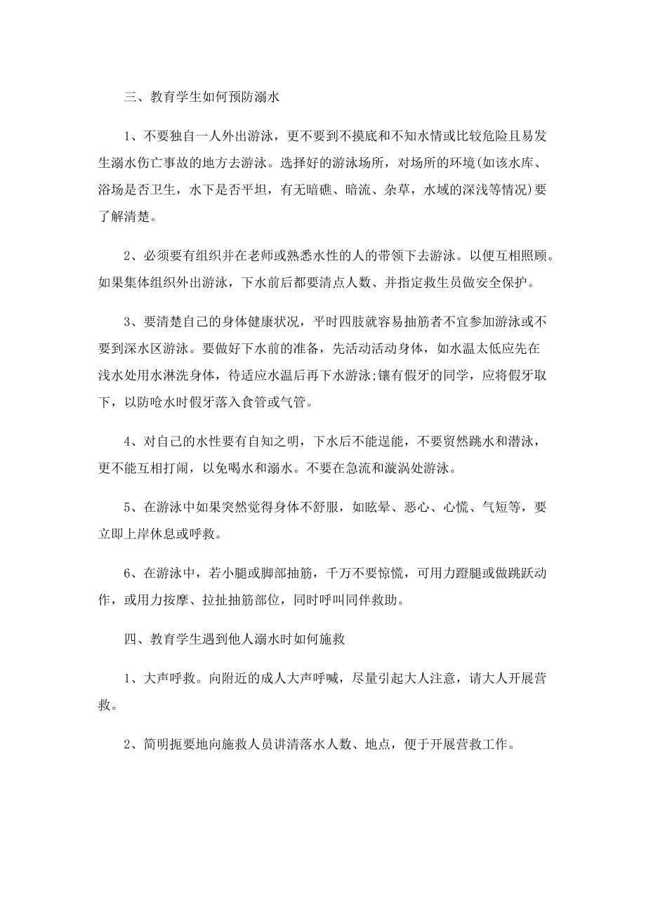 2022暑假防溺水主题班会范文.doc_第2页