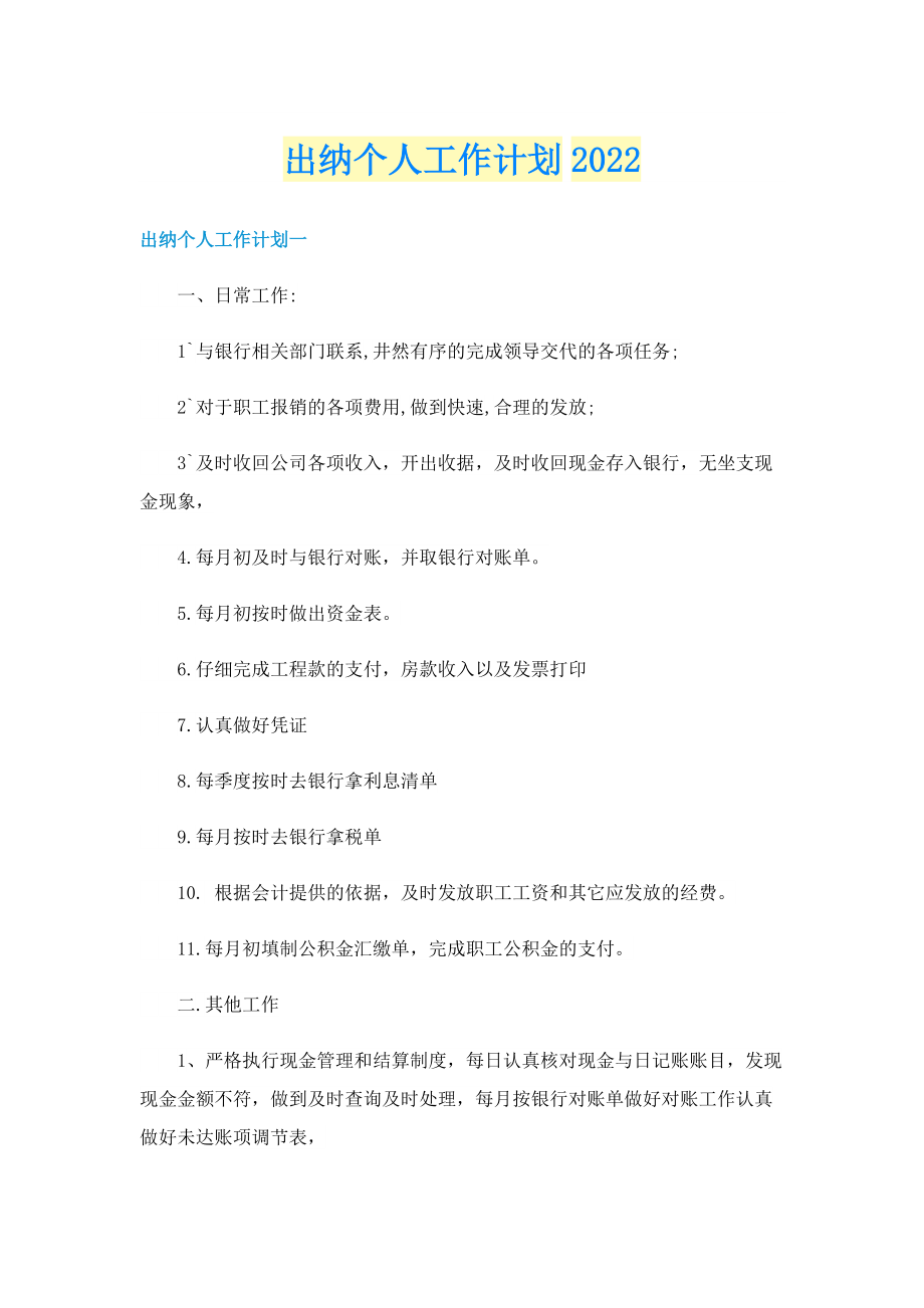 出纳个人工作计划2022.doc_第1页