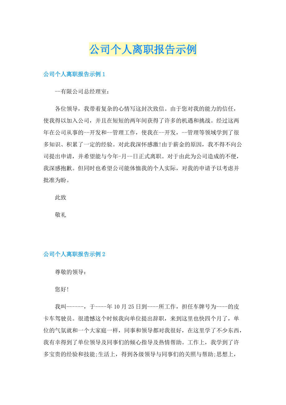 公司个人离职报告示例.doc_第1页