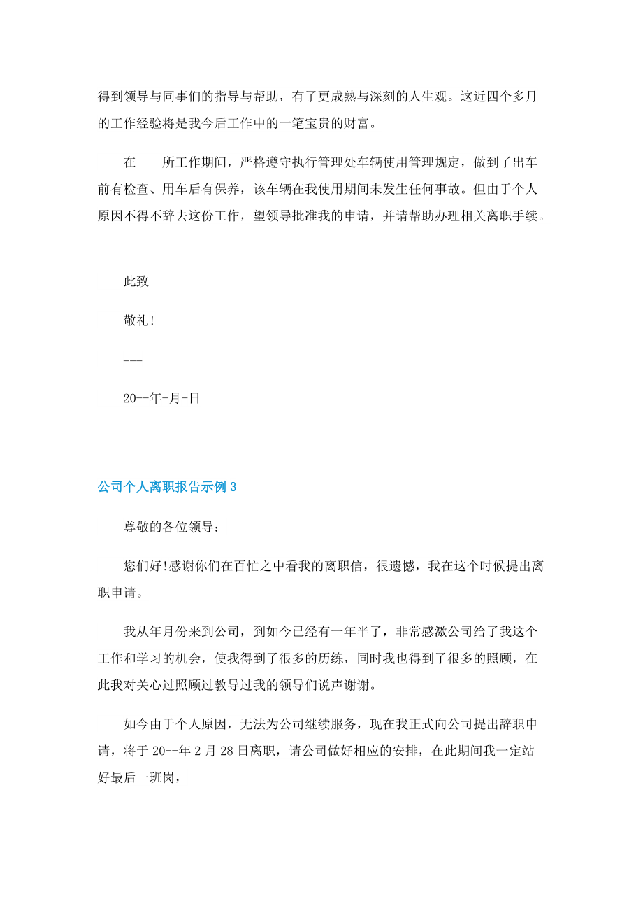 公司个人离职报告示例.doc_第2页