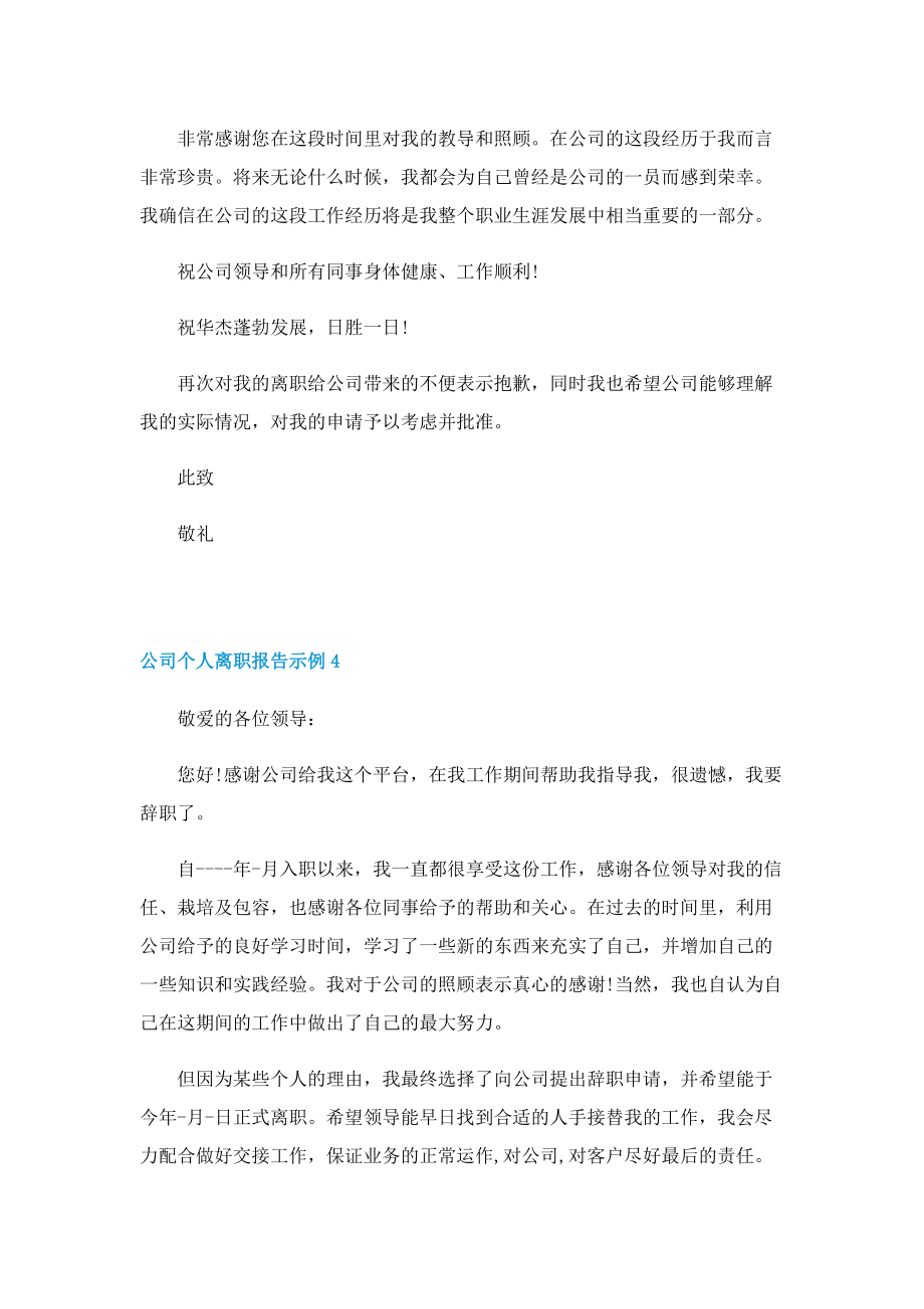 公司个人离职报告示例.doc_第3页