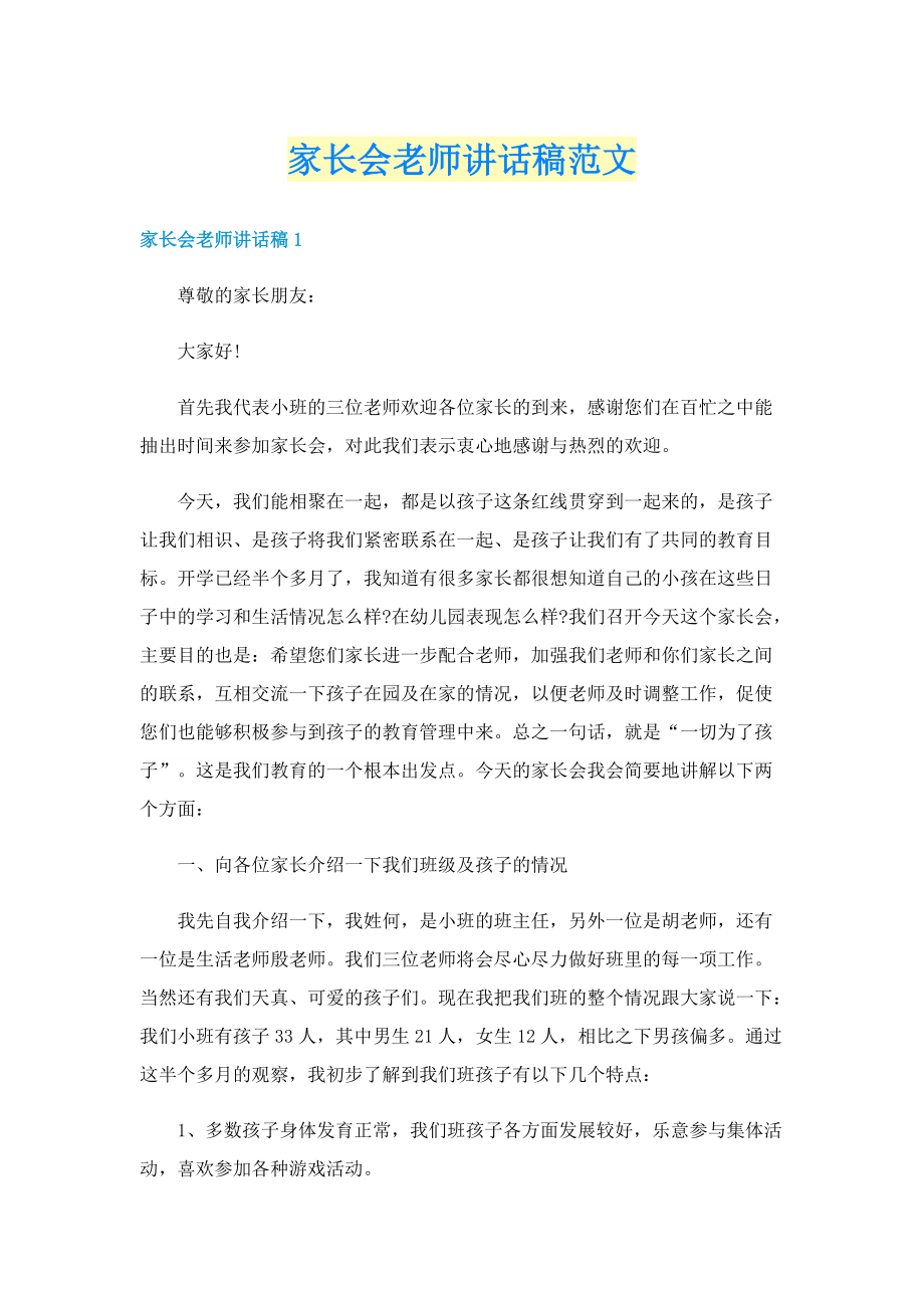 家长会老师讲话稿范文.doc_第1页