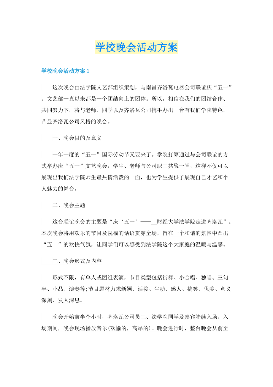 学校晚会活动方案.doc_第1页