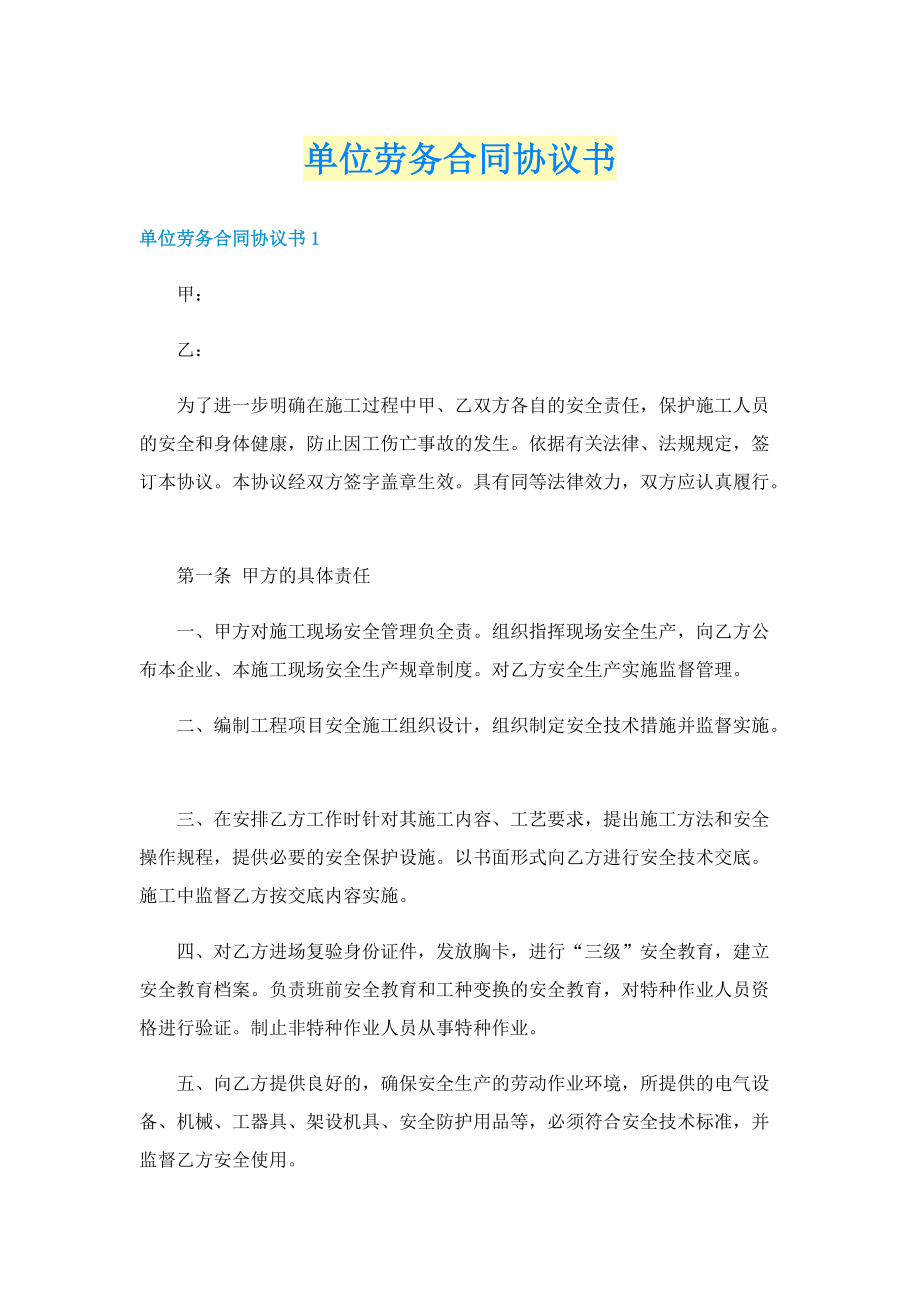 单位劳务合同协议书.doc_第1页