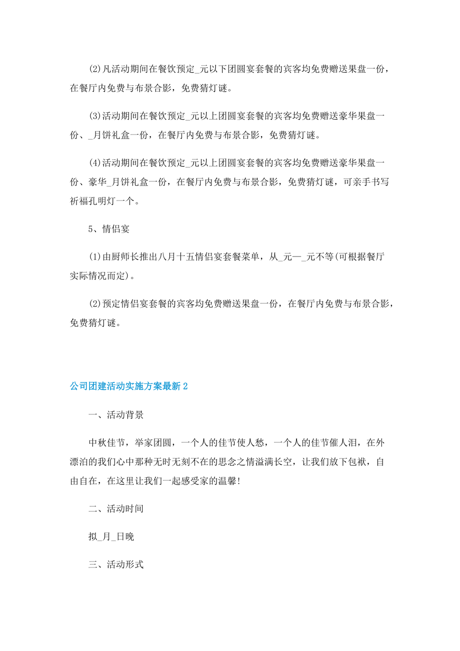 公司团建活动实施方案最新十篇.doc_第3页